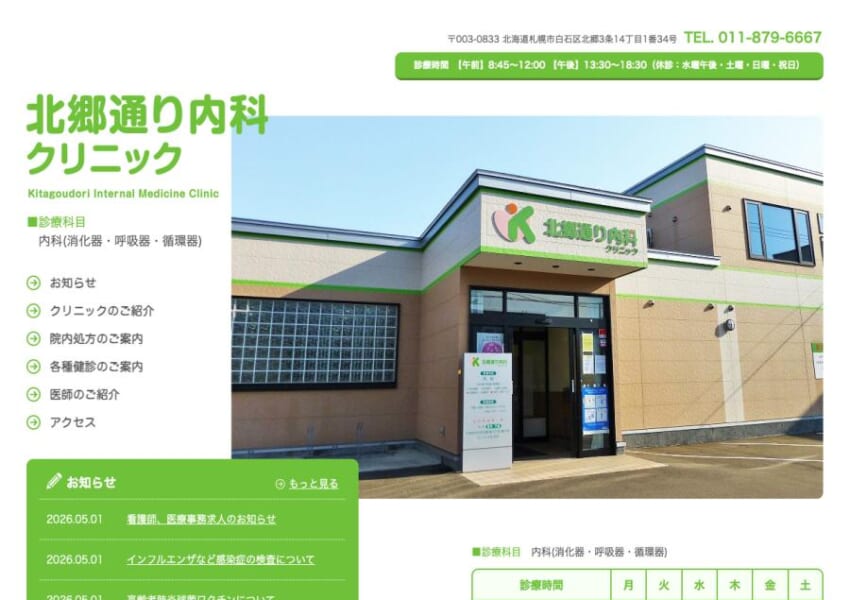 「北郷通り内科クリニック」なら、夫婦医師2名体制で呼吸器・消化器・循環器までワンストップ診療！