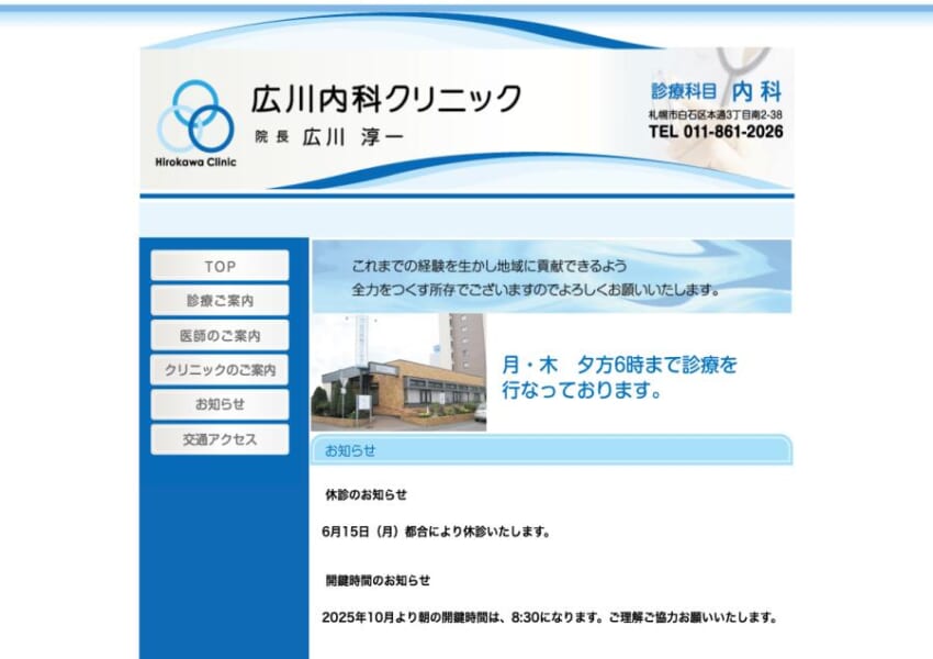 「広川内科クリニック」なら、白石区本通で地域に密着した内科診療と夕方診療が受けられる！