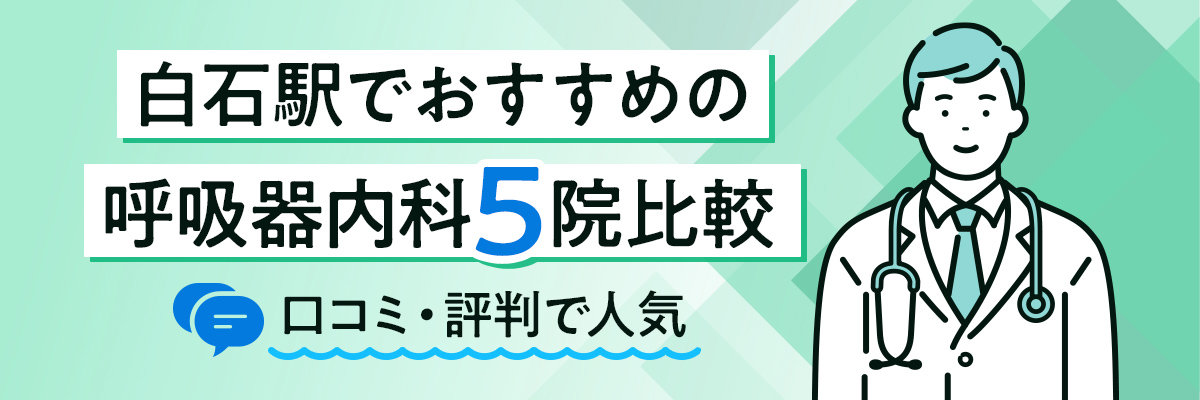 白石駅でおすすめの呼吸器内科5院比較｜口コミ評判で人気